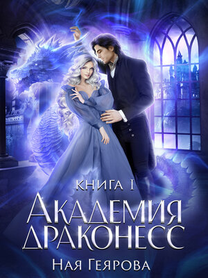 cover image of Академия Драконесс